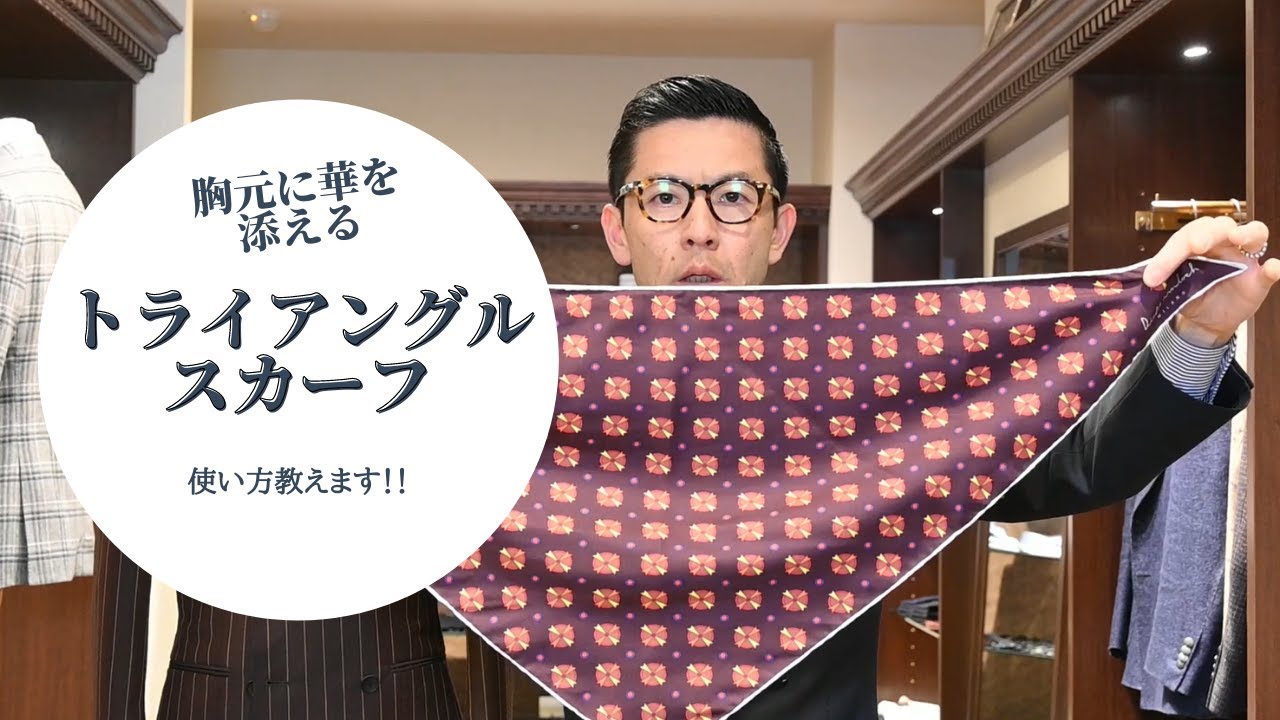 オシャレ上級者に見えるトライングルスカーフの巻き方