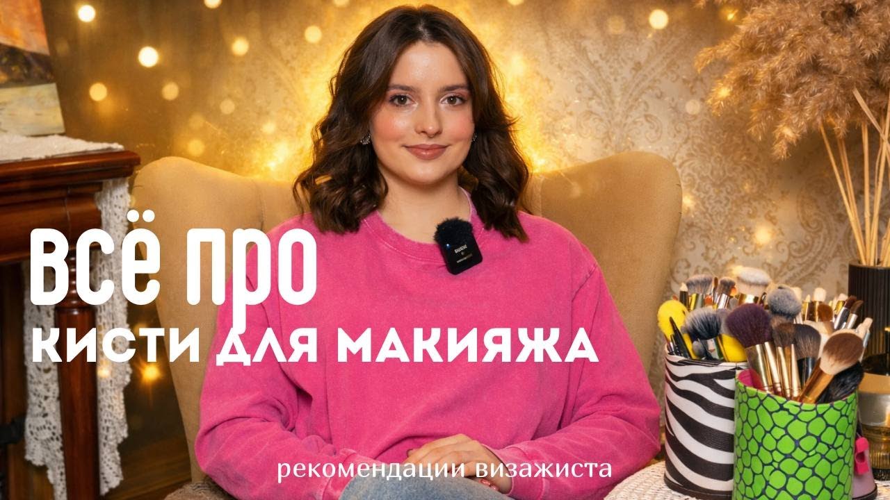 КИСТИ для макияжа: какие бывают и чем отличаются 😎