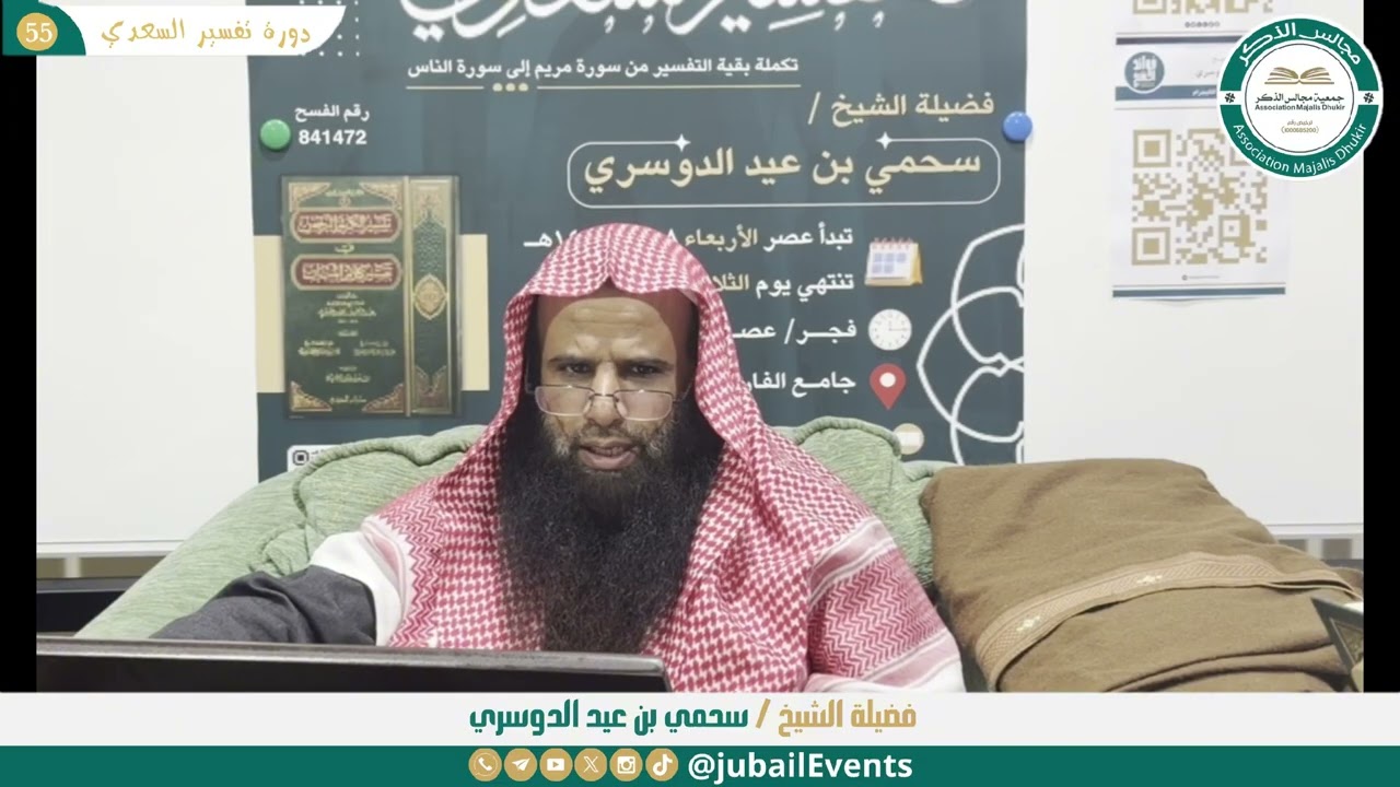 (55) التعليق على تفسير السعدي || لفضيلة الشيخ سحمي بن عيد الدوسري