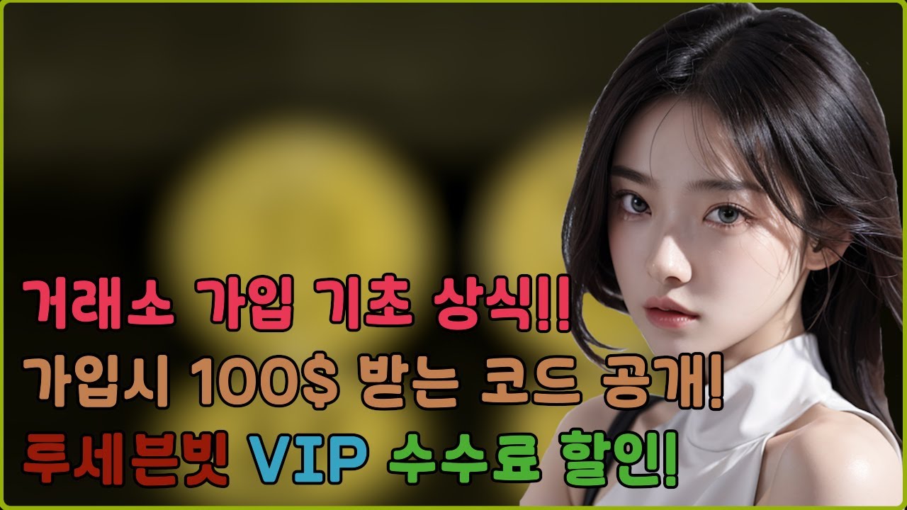 투세븐빗 선물거래소!ㅣ코인 초보자도 가입 100$  가입이벤트 참여 가능합니다!!