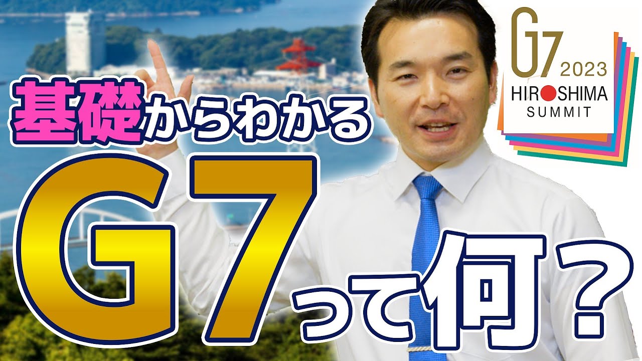 G７サミット開幕！そもそもG7って何？浅野さとしが基礎から解説（あさのカフェ）