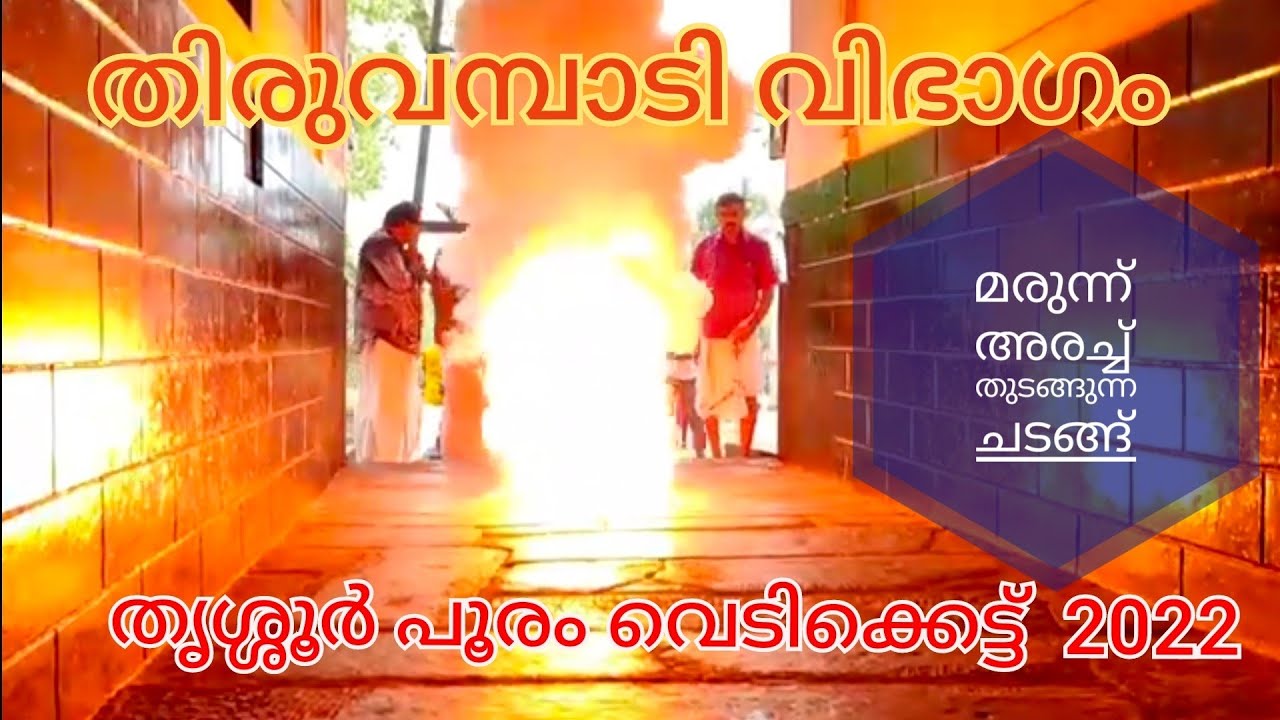 തൃശ്ശൂർ  പൂരം  2022, തിരുവമ്പാടിയുടെ വെടിക്കെട്ട് ഒരുക്കങ്ങൾ, ലൈസൻസി   ഷീന  സുരേഷ്, BIJU PAVITHRA