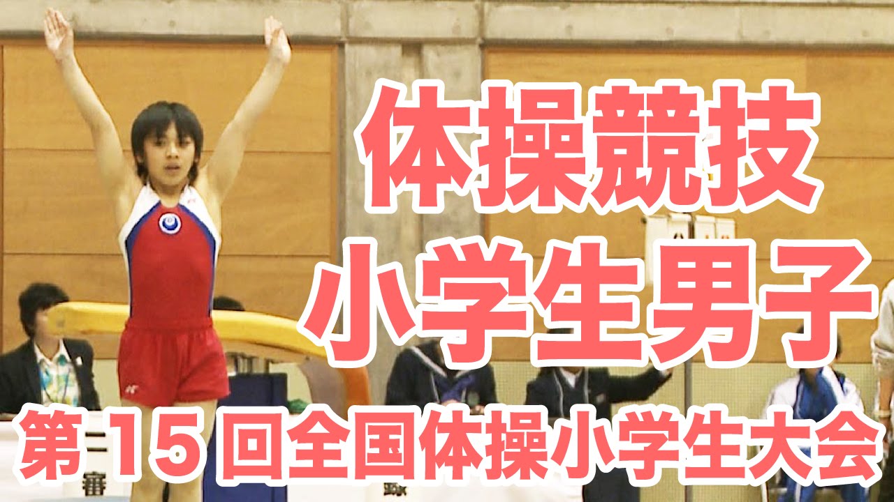 ［体操］第15回全国体操小学生大会 体操競技・男子ダイジェスト｜MOVE ONLINE
