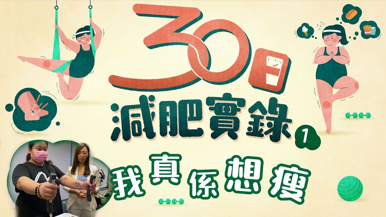 30日減肥實錄｜直擊280磅港女極速減肥 中醫運動飲食三管齊下 #星島頭條 #SingTaoHeadline #30日減肥實錄 #減肥 #肥胖 #真人show #營養師 #健身教練 #中醫 #瘦身