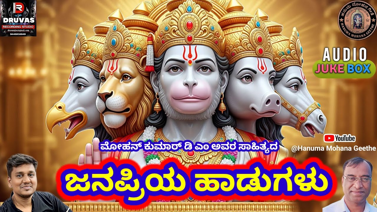 ಆಂಜನೇಯನ ಜನಪ್ರಿಯ ಹಾಡುಗಳು | Anjaneya Devotional Songs #devotional #god  @hanumamohanageethe9734 