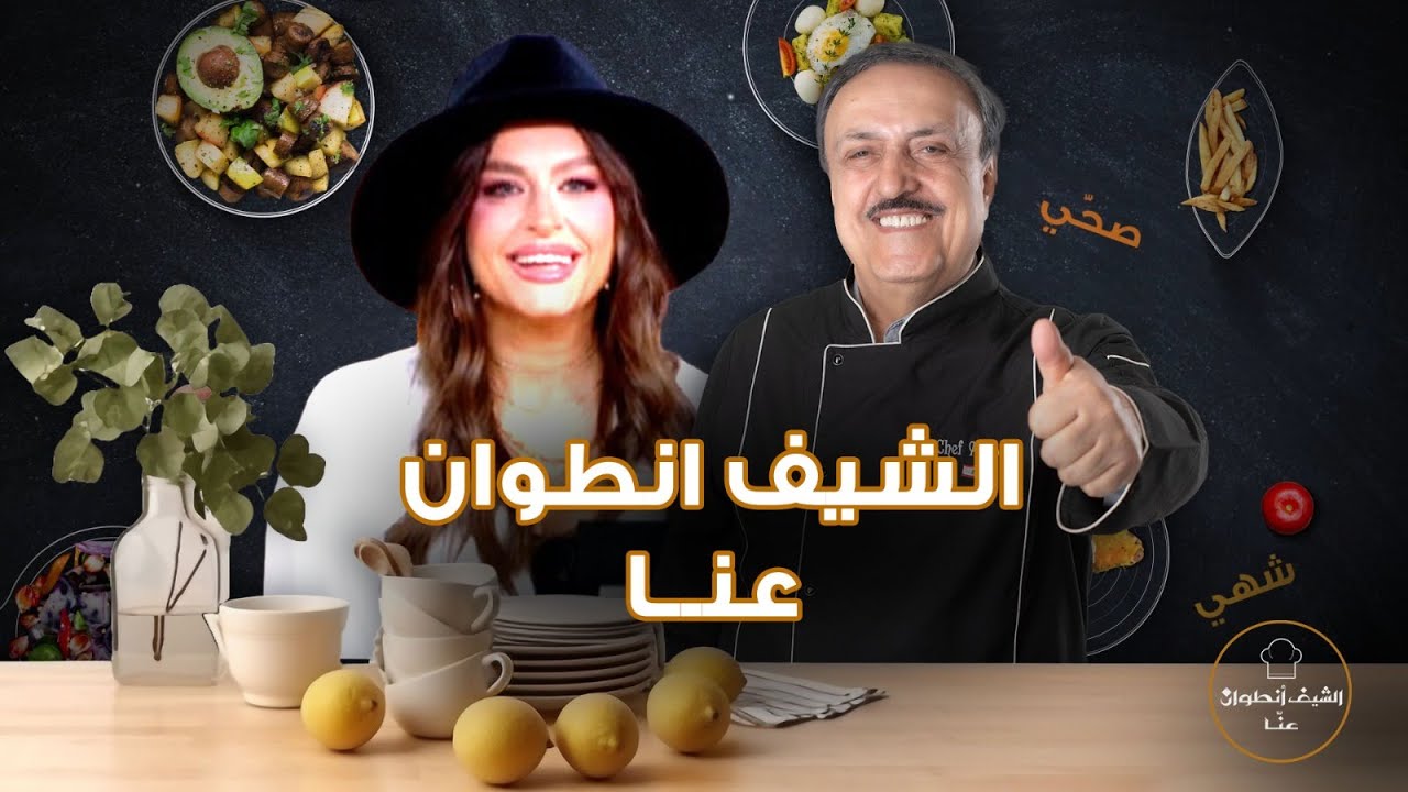 طريقة تحضير شوربة عدس بحامض والكانيلوني و الصفوف بالدبس مع الشيف انطوان وضيفته فانيسا العليا