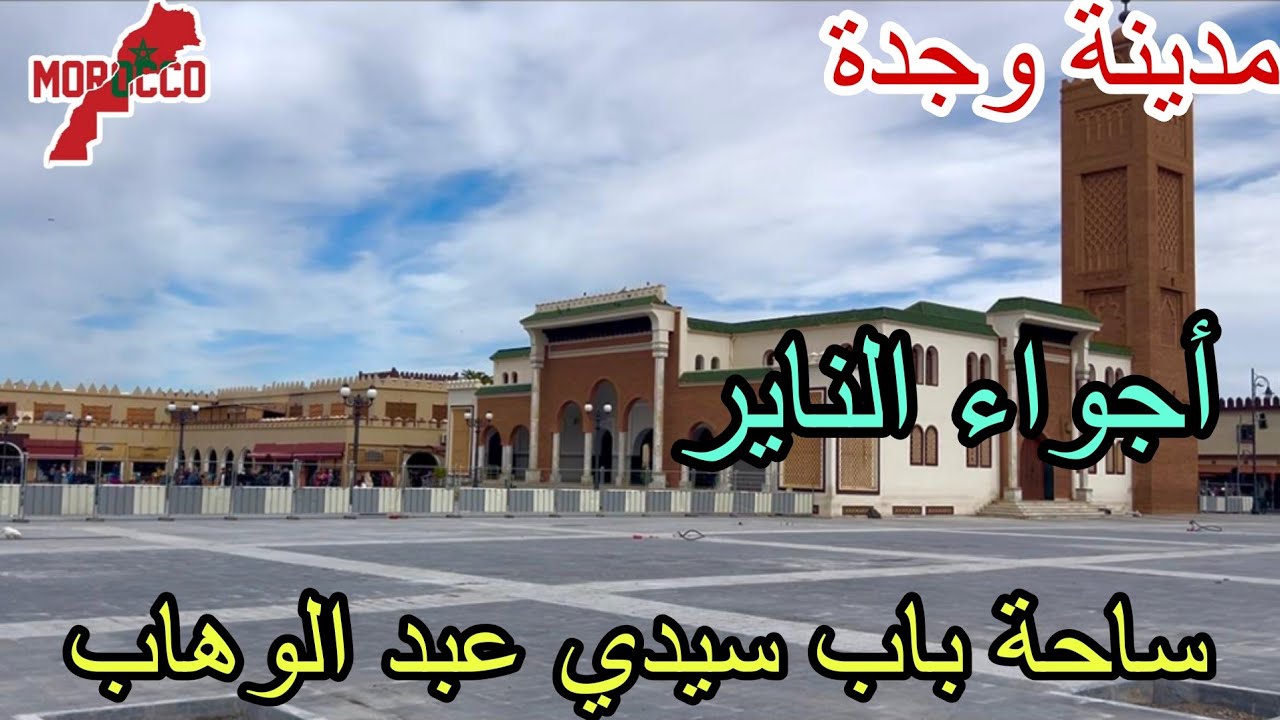 وجدة2026\01\15هكدا ستصبح ساحة باب سيدي عبد الوهاب عيشوا معناأجواءرائعة من أجواءالناير😍اسكاس امبارك🙏🏻