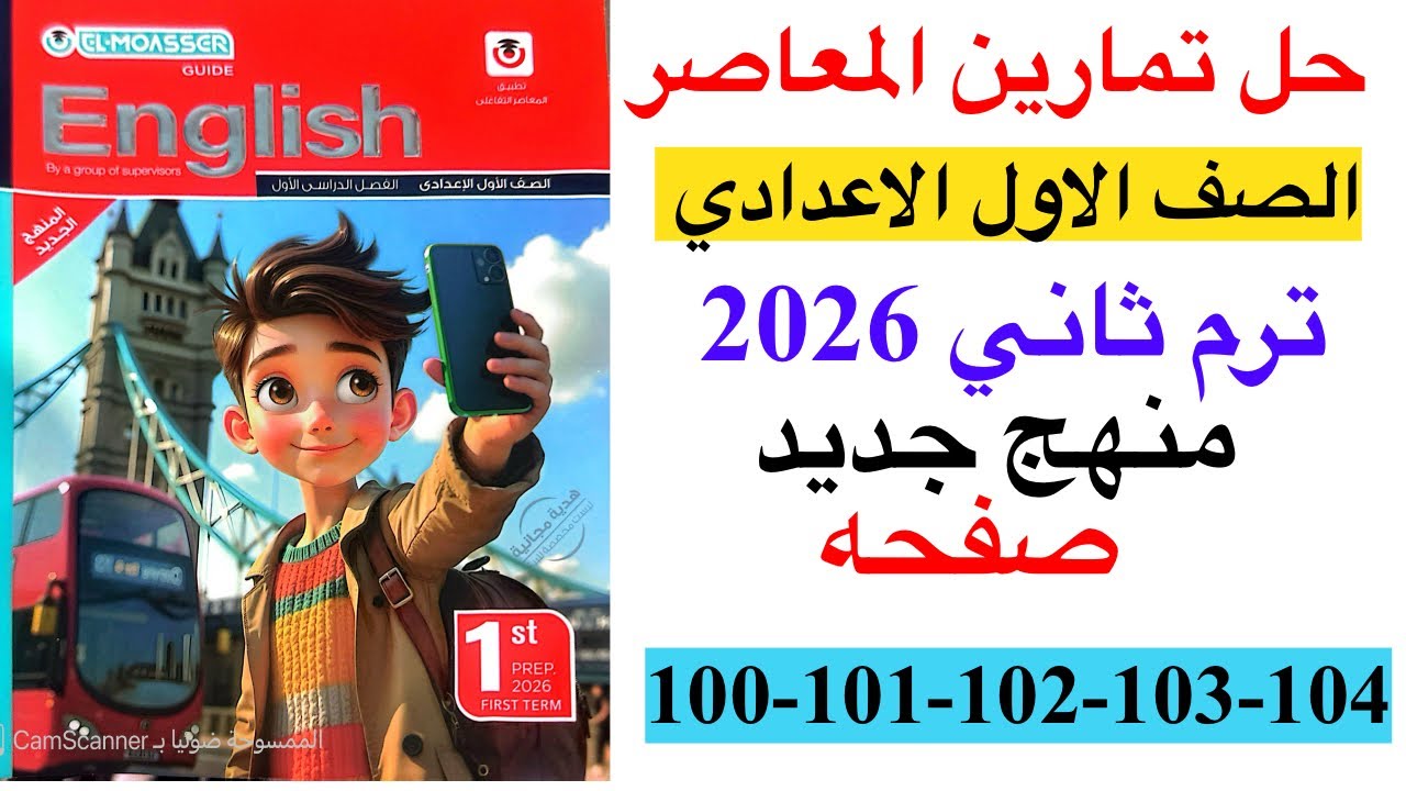 حل صفحه 100-101-102-103-104 من كتاب المعاصر انجليزي الصف الاول الاعدادي ترم ثاني منهج جديد 2026