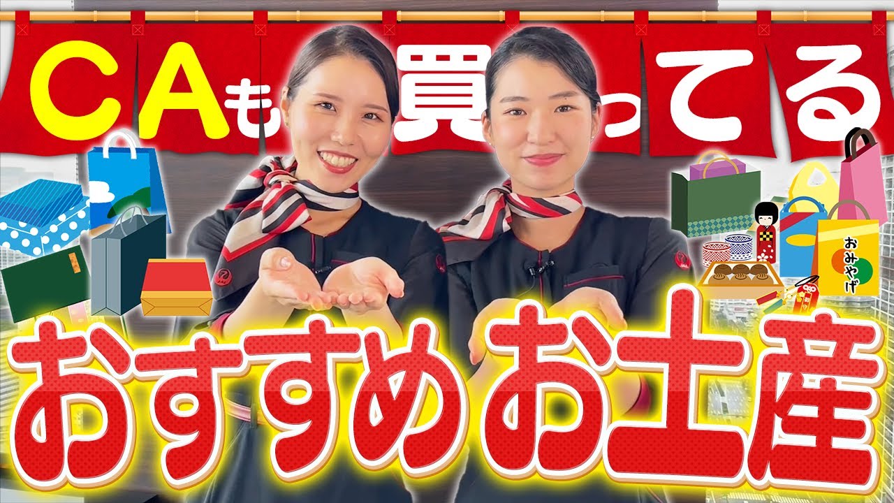 機内で聞かれたら何て答える？CAおすすめお土産・プレゼント紹介！