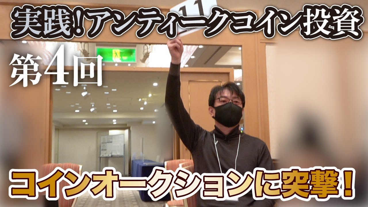 【第4回】アンティークコイン投資にチャレンジ《コインオークションに突撃！》