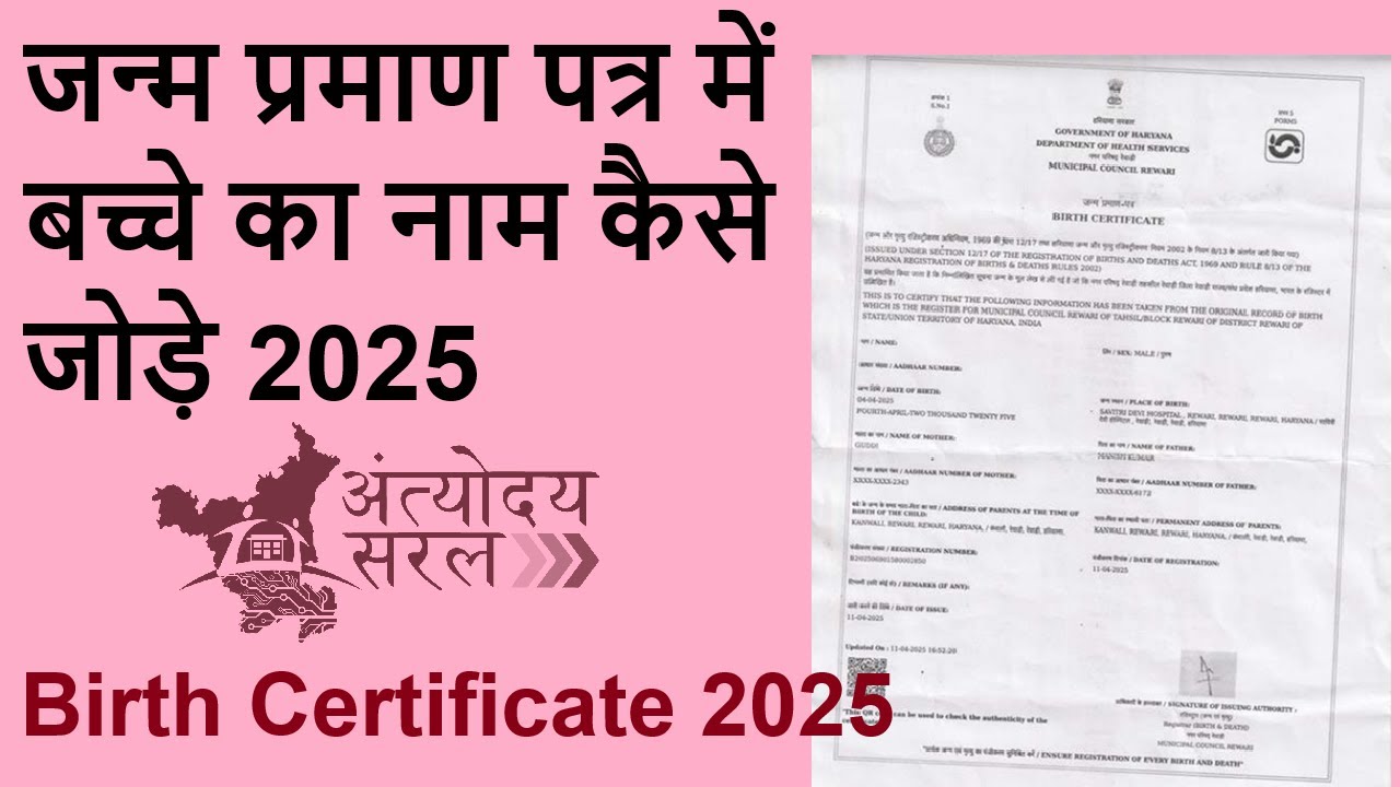 जन्म प्रमाण पत्र में नाम कैसे जोड़े || Add Name in Birth certificate online