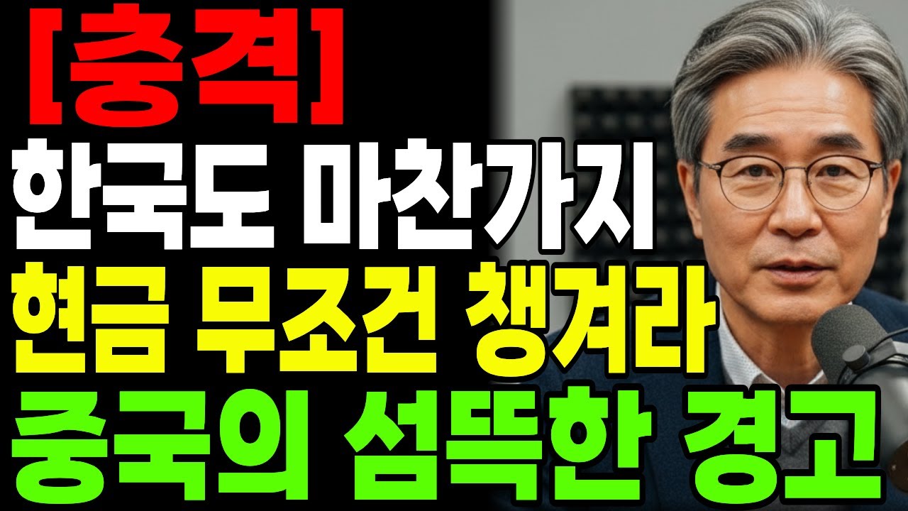 (충격) 한국도 마찬가지 현금부터 무조건 챙겨라.중국의 섬뜻한 경고!ㅣ행복한 노년ㅣ노후준비ㅣ오디오북
