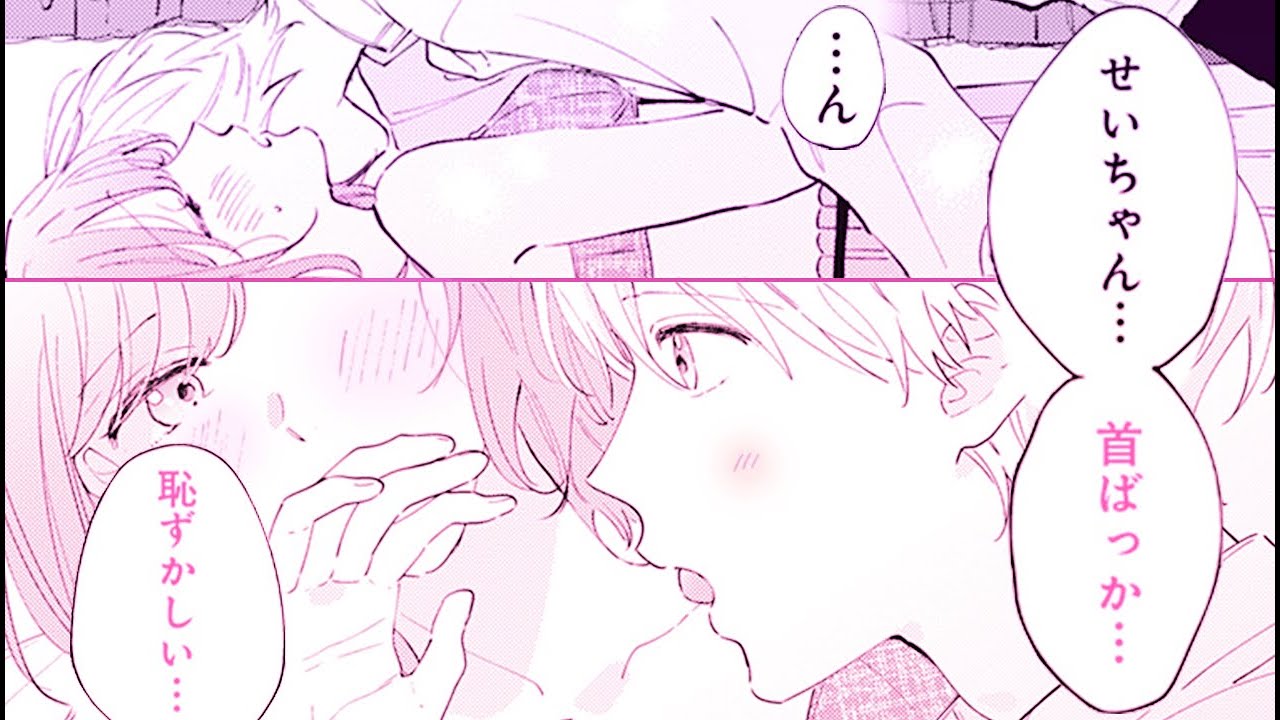 【恋愛漫画】せいちゃんと初めての…❤️『せいちゃんキャパオーバーです！　８〜９話』【マンガMee/マンガ動画】