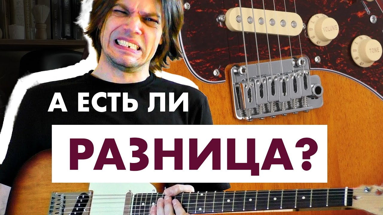 В чём разница между Telecaster и Stratocaster | Sire T3 S3