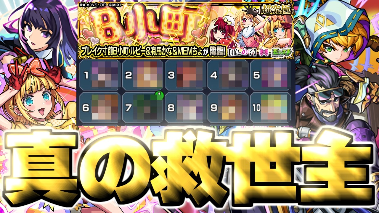 【モンスト】※本当に活躍したまさかのキャラが判明！実際に使ってみんなのクリアモンスターを予想してみた結果…《推しの子コラボ第2弾超究極：ブレイク寸前B小町 ルビー＆有馬かな＆MEMちょ》B小町 攻略