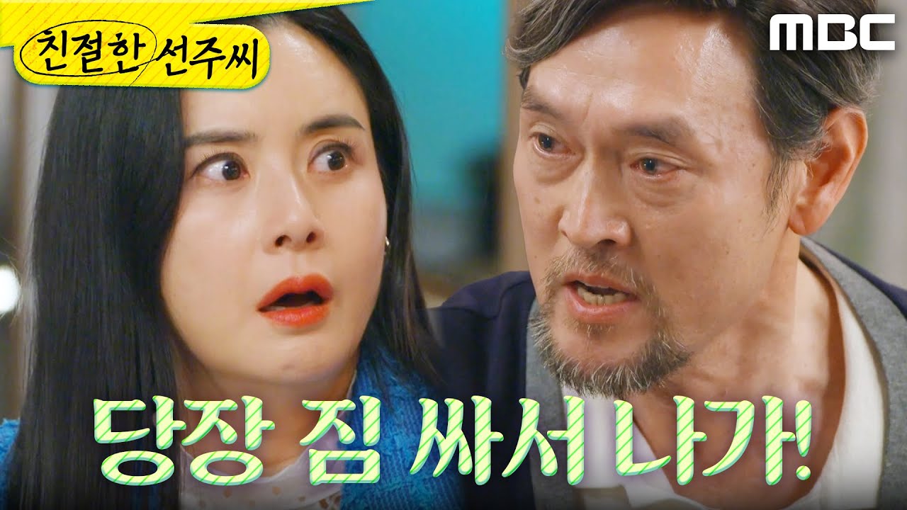 [친절한 선주씨] ＂회사에서도 짐 빼!＂ 모든 진실을 알고 있었던 김명수, MBC 250512 방송