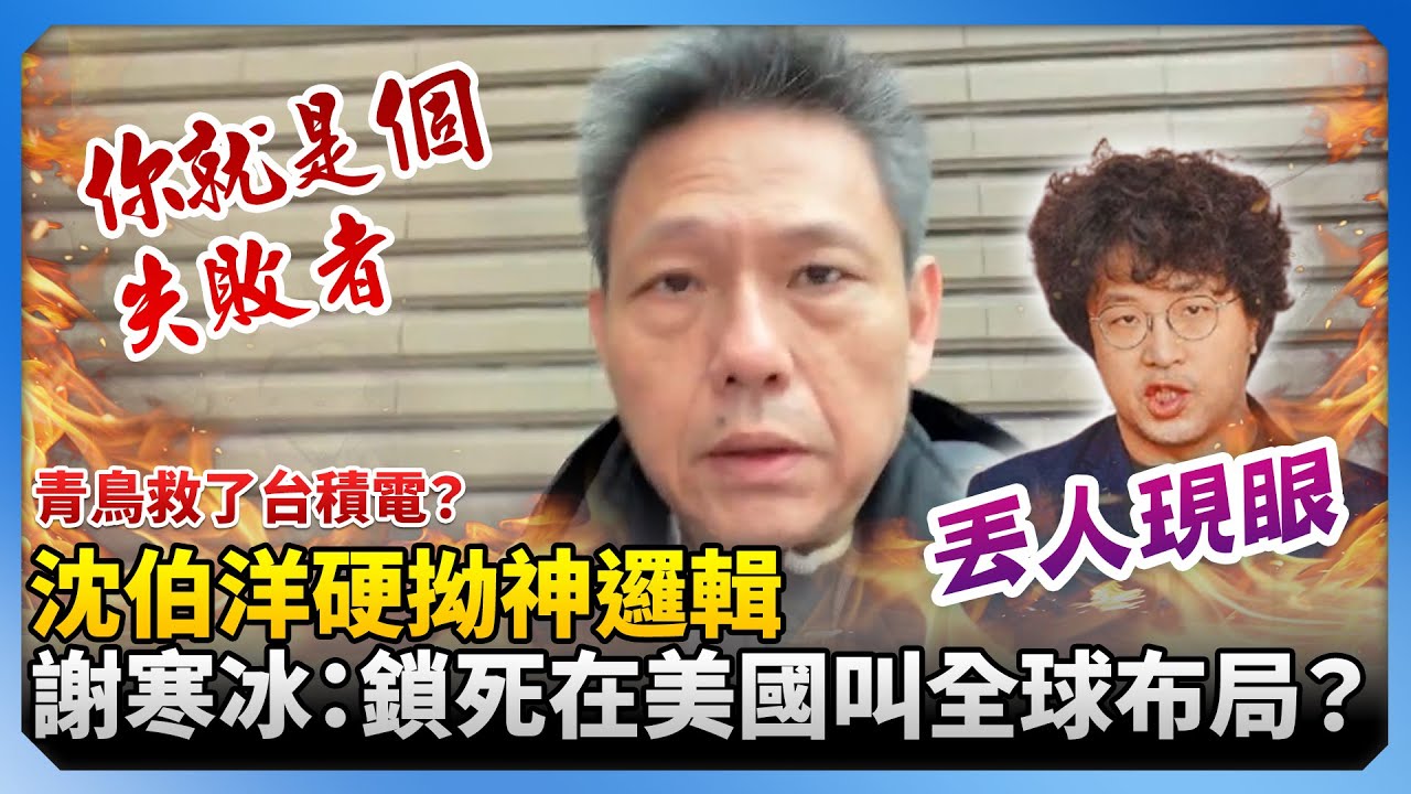 青鳥救了台積電？沈伯洋硬拗神邏輯　謝寒冰轟：鎖死在美國還叫全球布局？@ChinaTimes