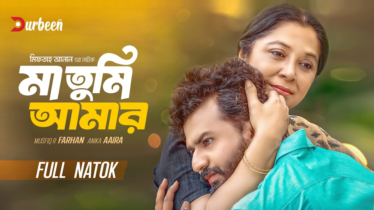 মা তুমি আমার | Ma Tumi Amar | Musfiq R  Farhan | Anika Aaira | Bangla Natok | New Natok 2026