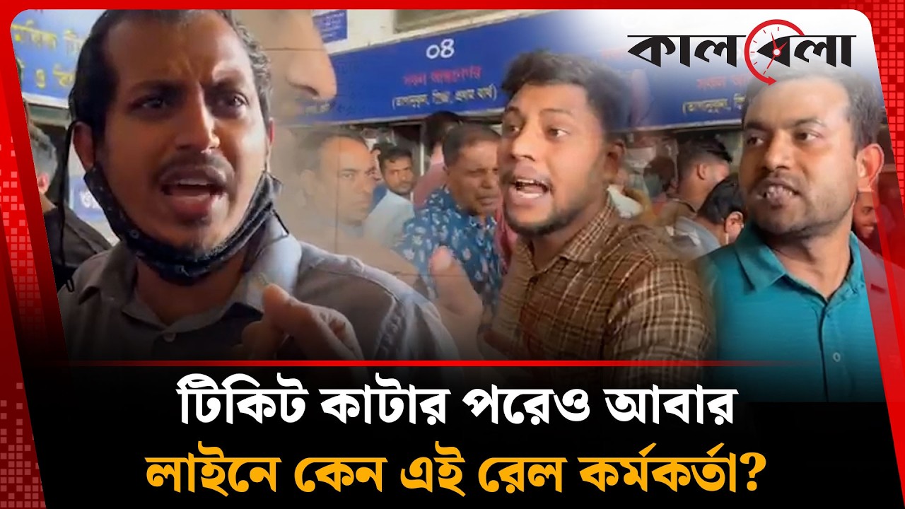 কেন সাংবাদিক দেখে ক্ষে'পে গেলেন এই রেল কর্মকর্তা? | Kalbela
