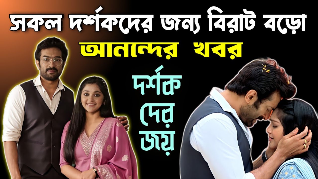 Chirodini Tumi Je Amar এর সকল দর্শকদের জন্য বিরাট বড়ো খুশির খবর ❤ সকল দর্শকের জয় হলো 🥰 Jeetu Kamal