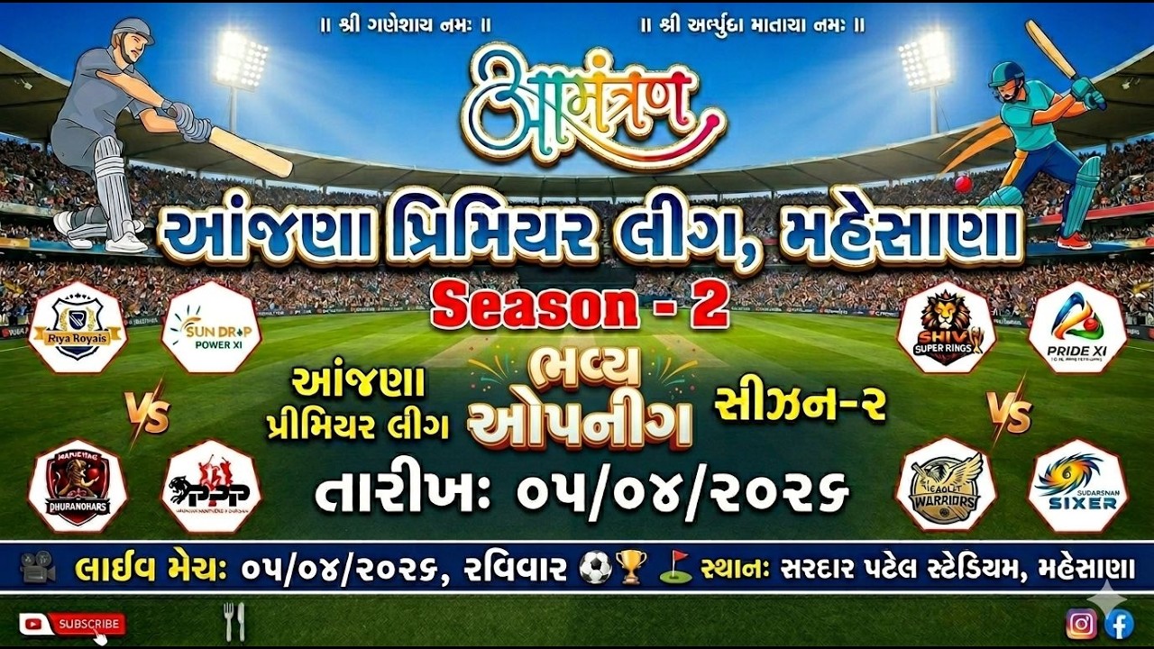🔴 LIVE: APL-સીઝન ૨ | ભવ્ય ઓપનિંગ 🏆 | મહેસાણા | આંજણા પ્રીમિયર લીગ