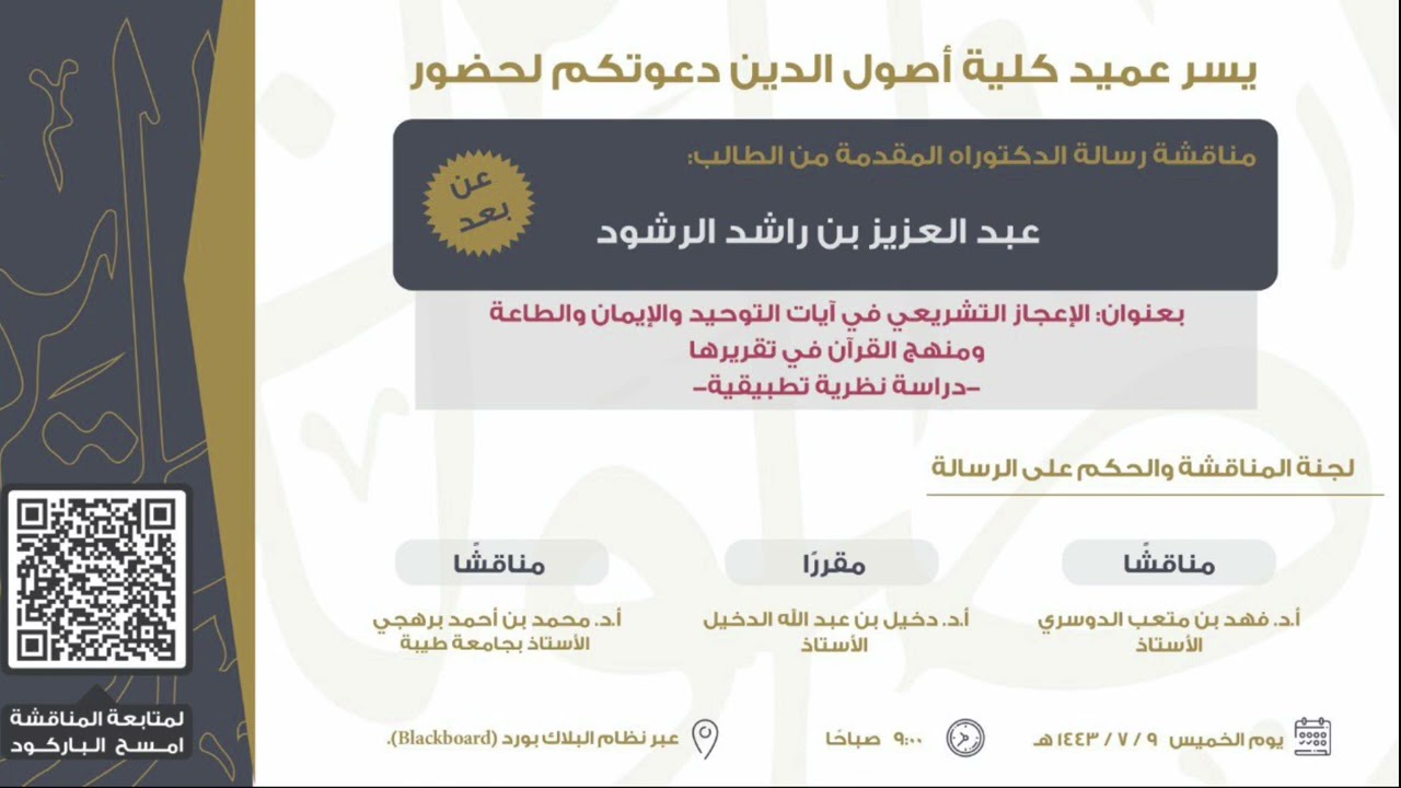 تعليق جميل وثناء عاطر من أ.د.محمد برهجي في مناقشته لطالب في الدكتوراه