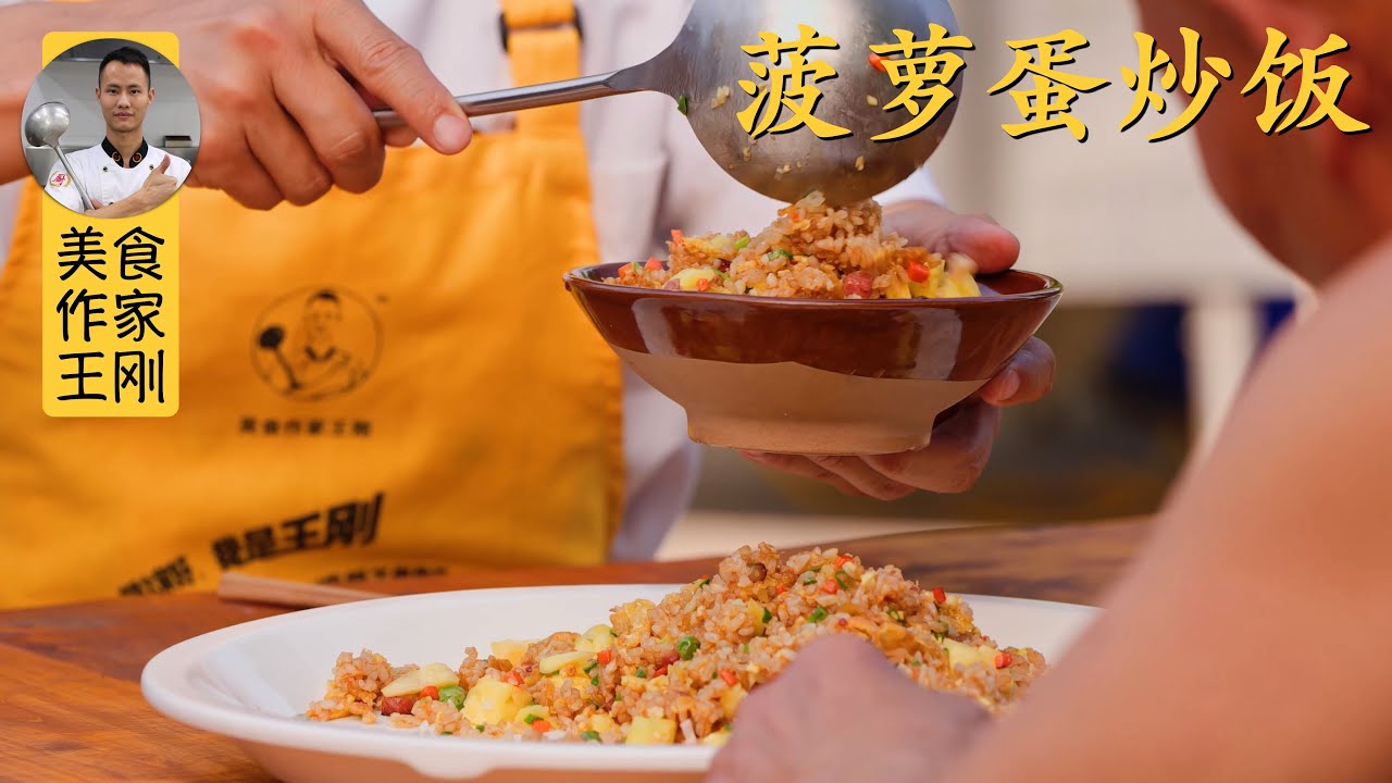给四伯爷做“菠萝炒饭”，酸甜开胃，不怕天气闷热胃口不好