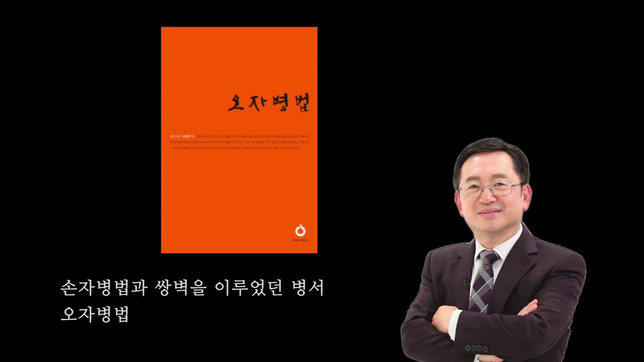 [인문채널휴의 Library] 오자병법