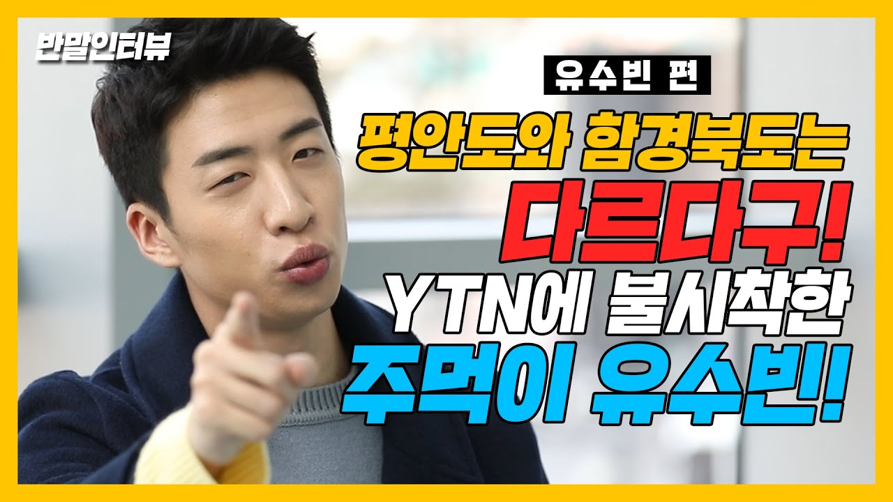 [반말인터뷰] YTN에 불시착한 사투리 마스터 수빈이ㅋㅋㅋ함경도랑 평안도 구분 가능함??