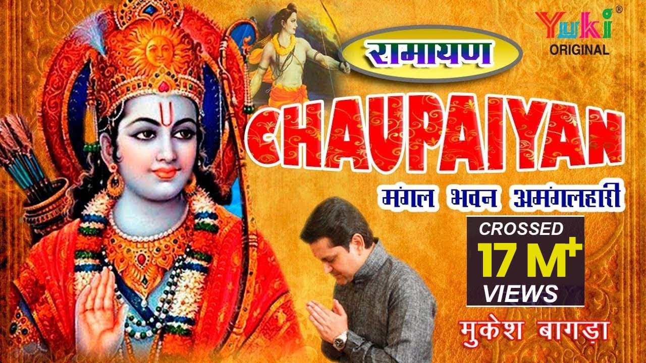 चौपाइयाँ - मंगल भवन अमंगलहारी | राम सिया राम जय जय राम by Mukesh Bagda | Ramayan Chaupaiyan