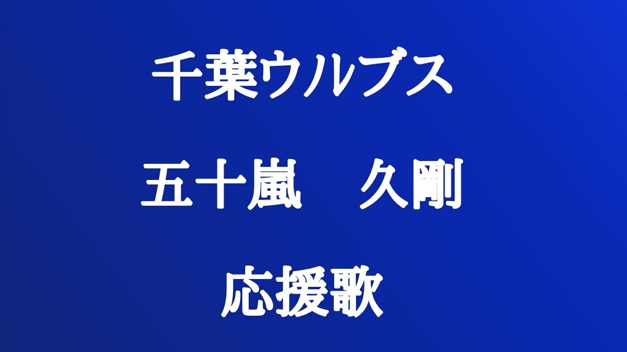 千葉ウﾉﾚブス　五十嵐久剛　応援歌　アレンジ