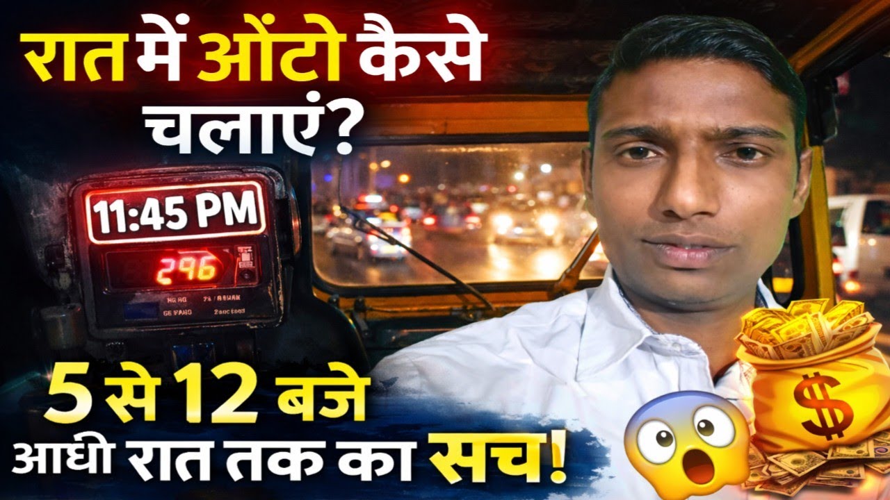 रात में ऑटो चलाने का सही तरीका 🛺 | 5 से 12 बजे तक का पूरा सच