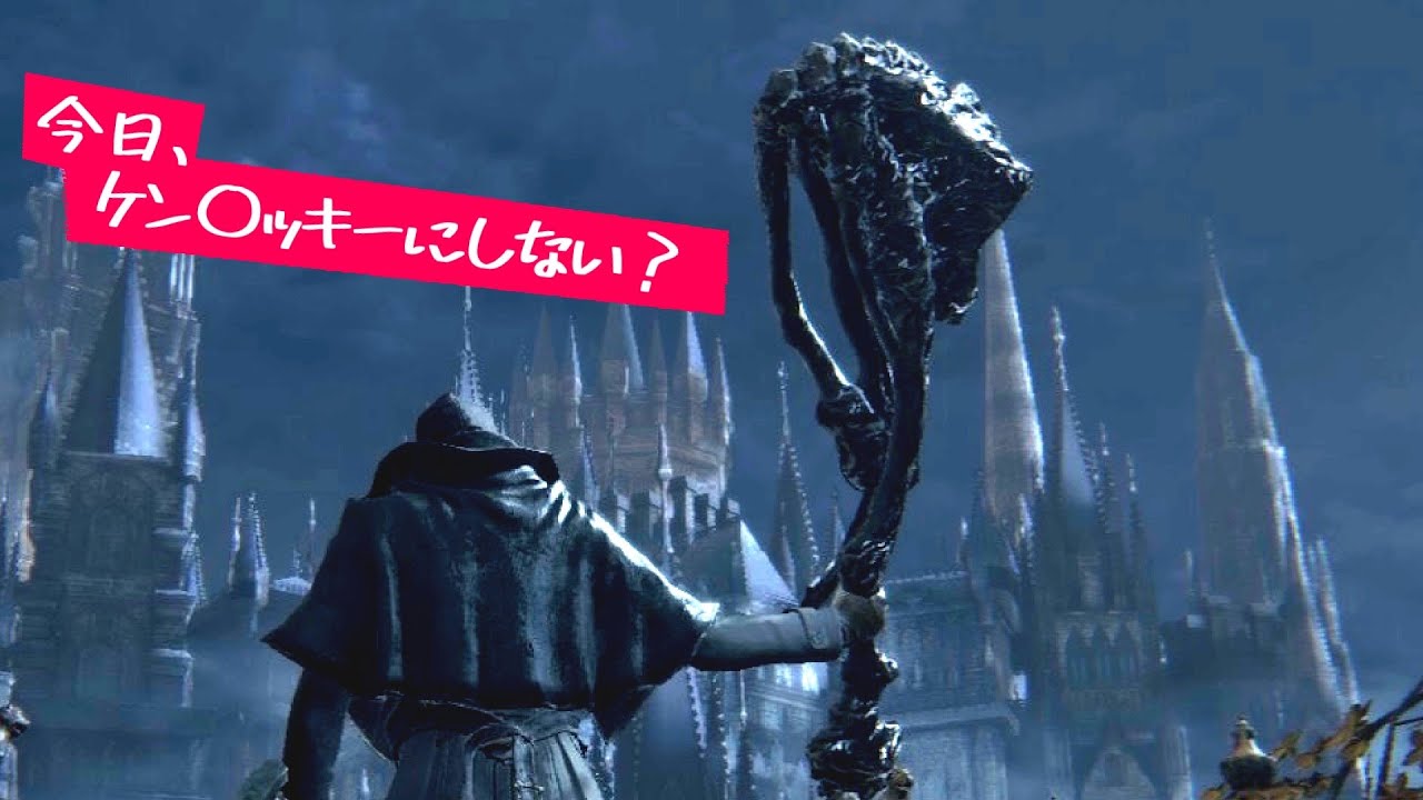 【ブラッドボーン】アメン伝説が、いまはじまる。　土曜定例 辺境対人　SL150【Bloodborne】【対人】