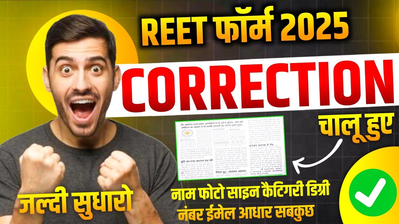 Reet Form 2024 सुधार चालू | Reet Form Correction 2024 Kaise Kare ✔️ Reet Form Correction Date ❌