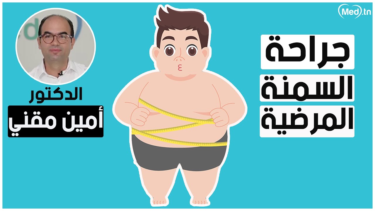جراحة السمنة المرضية