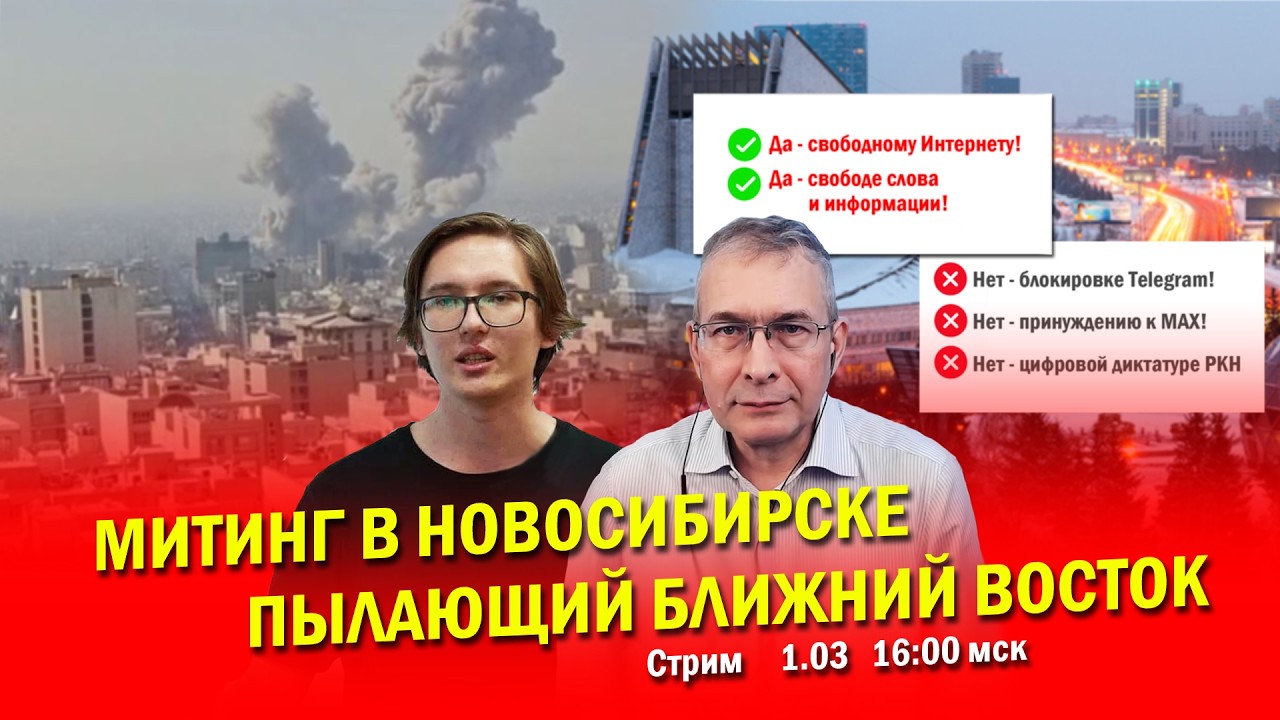 Власти срывают митинг в Новосибирске!  Агрессия США против Ирана. Стрим/С. Крупенько, Н. Лопатин.