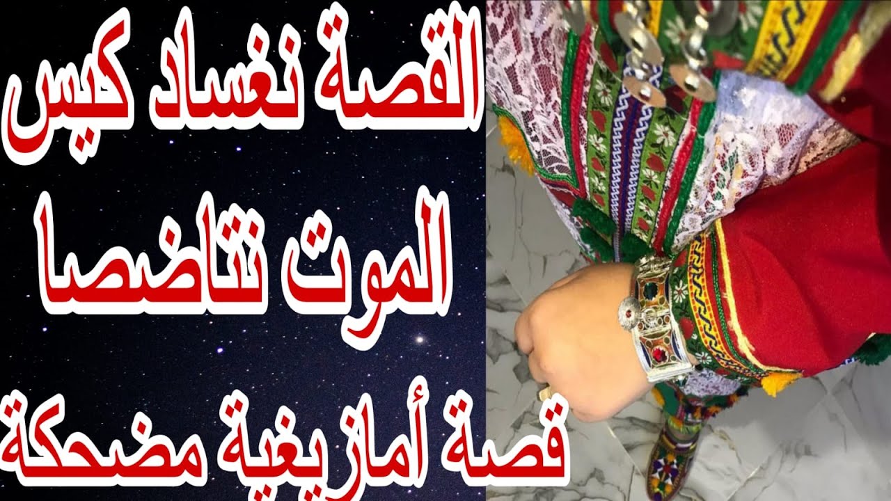 القصة21♥️القصة نغساد كيس الموت نتاضصا😂قصة أمازيغية واقعية مضحكة🤣تاهلح أركاز إيكان أمعكاز🤕
