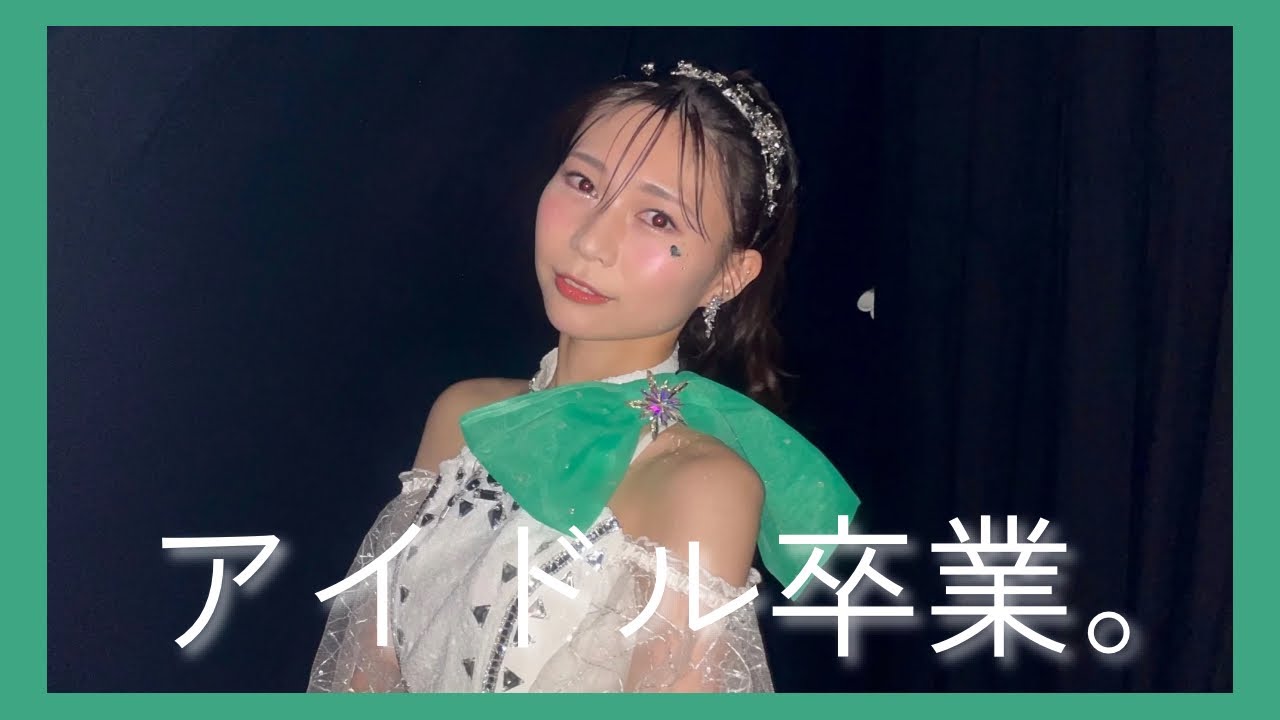 【初投稿】アイドルを卒業します
