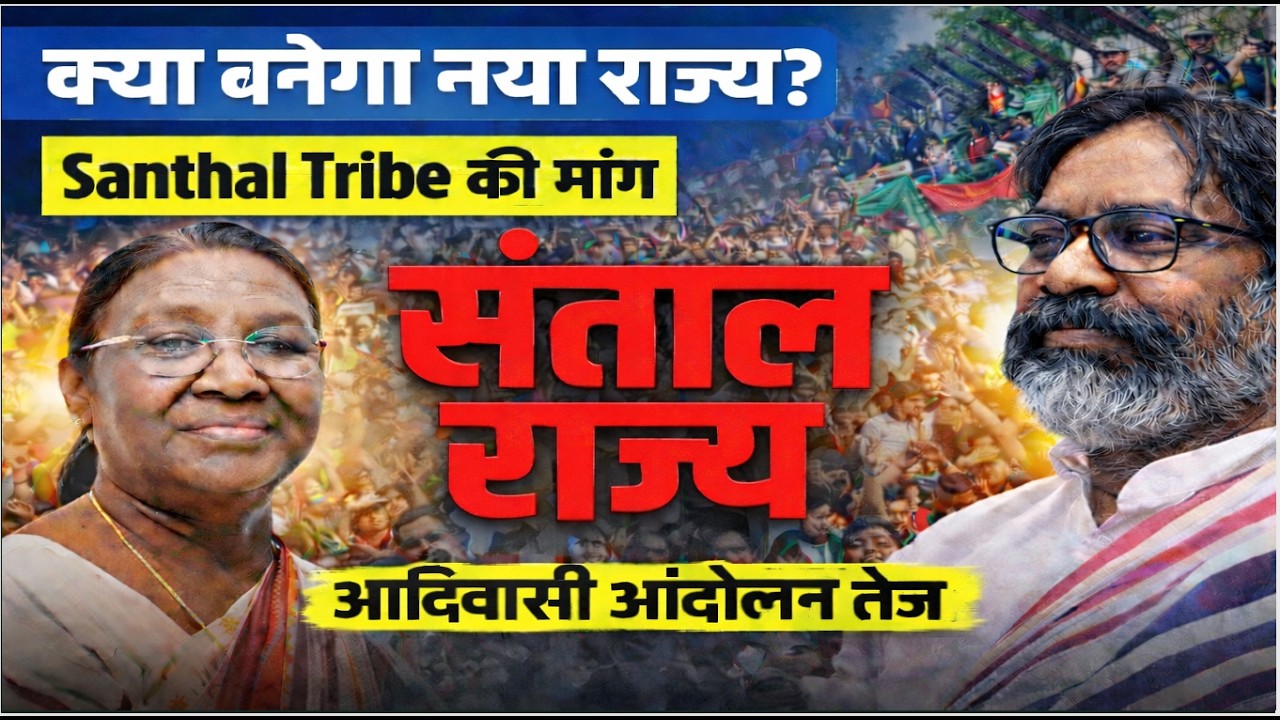 क्या बनेगा Santhal Tribe का नया राज्य? | Santhal State Demand Explained | Jharkhand Politics