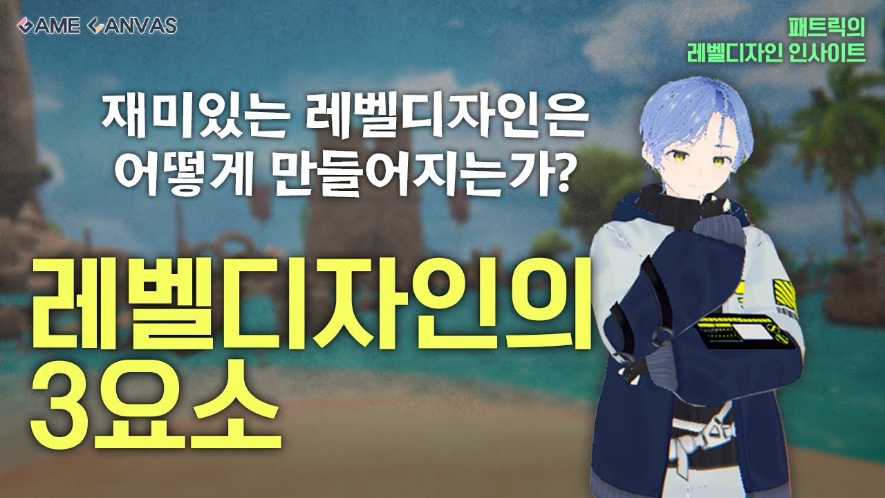 패트릭의 레벨디자인 인사이트 - 레벨디자인의 3요소