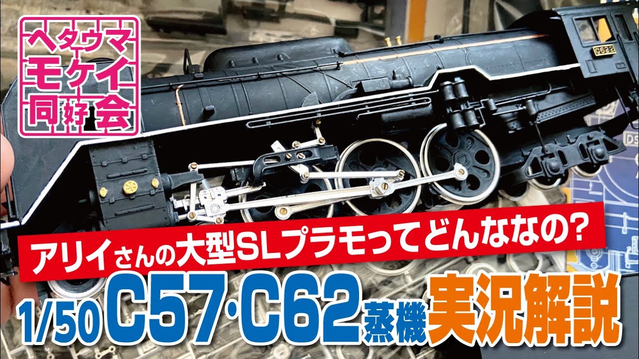 アリイさんの大型SLプラモってどんななの？1/50 C57・C62蒸機実況解説 #train #railway #model
