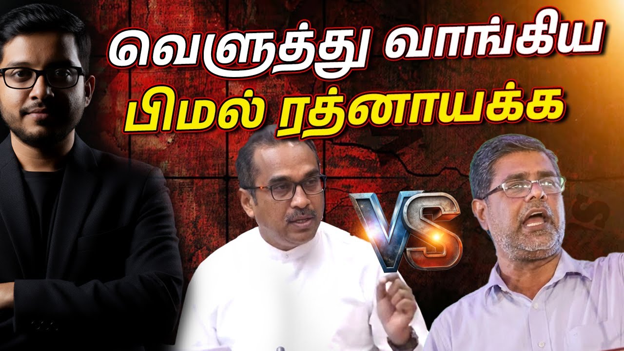 குற்றவாளிகளை காப்பாற்றத் துடிக்கிறாரா முஜீபுர்? பிமலின் பதிலடி!