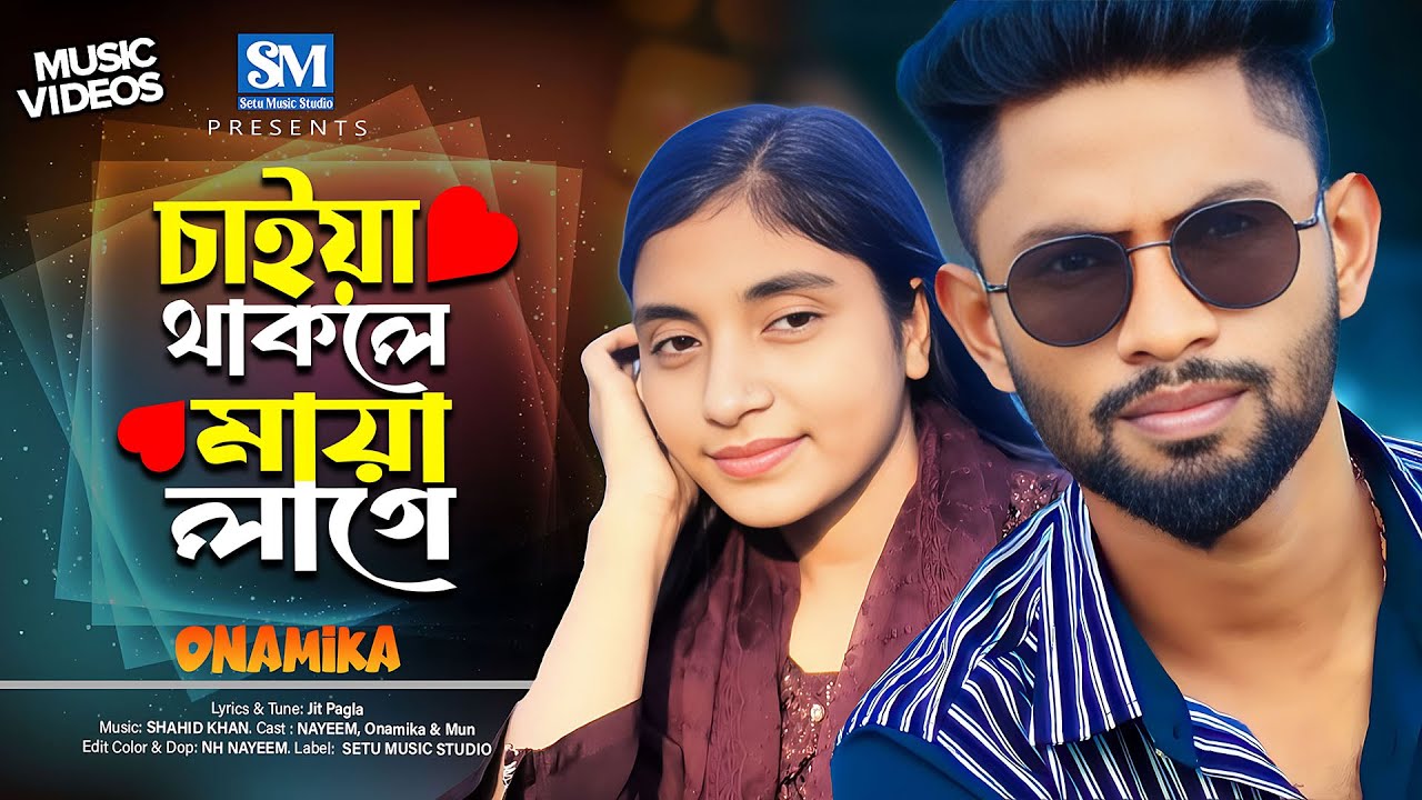 চাইয়া থাকলে মায়া লাগে । Caiya Takle Maya Lage | Bangla New Song | New bangla song 2025