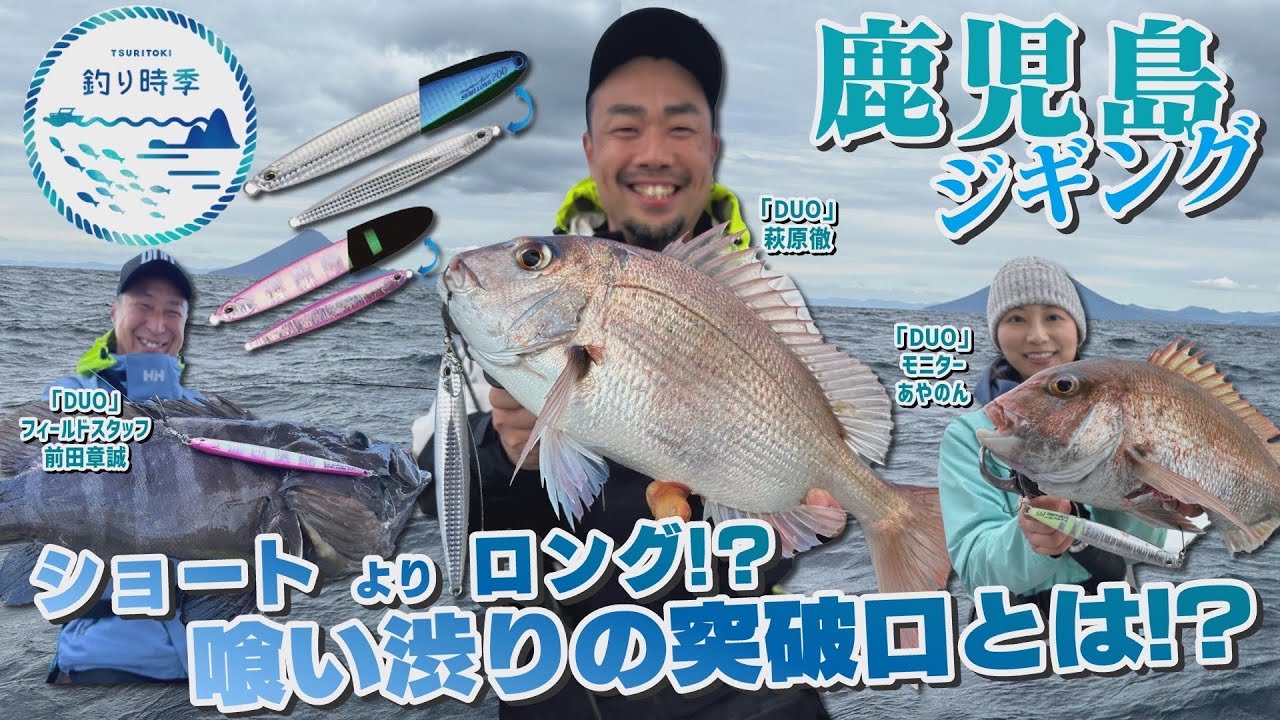 【釣り時季】ショートよりロング！？鹿児島のジギング喰い渋りの突破口とは！？