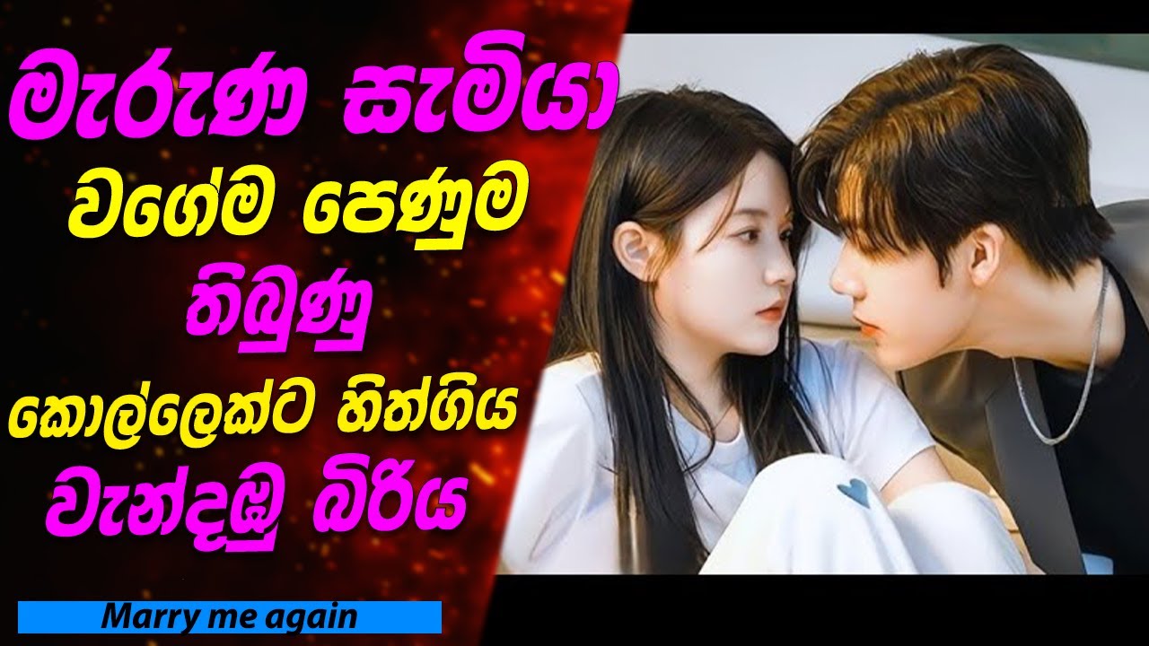 මැරුණ සැමියා වගේම පෙණුම තිබුණු කොල්ලෙක්ට හිත්ගිය වැන්දඹු බිරිය | Sinhala Movie Review