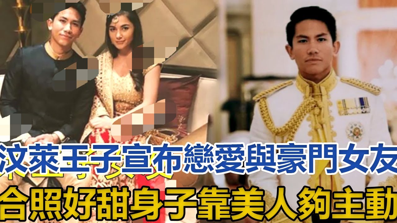 29歲汶萊王子宣布戀愛，與豪門女友合照好甜，身子靠美人夠主動｜王室时讯｜