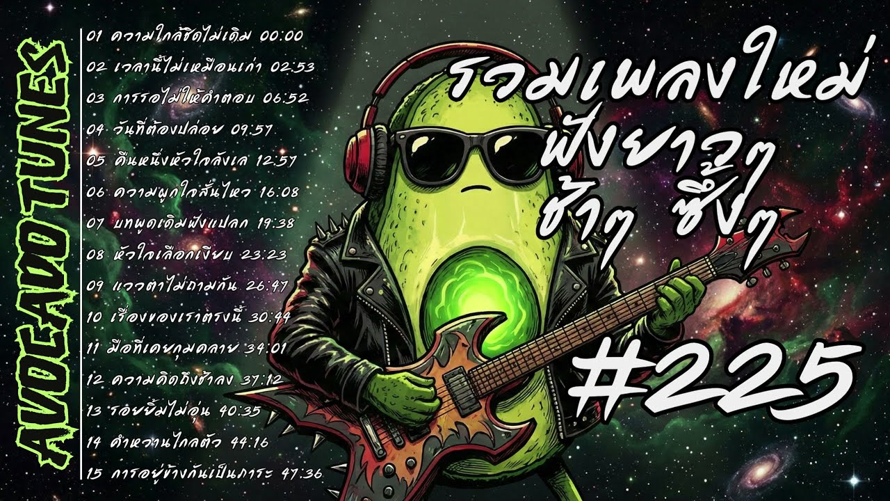 รวมเพลงเศร้า 💔 | รักพังๆ 😢 | ฟังยาวๆ 🎧 | ชุดที่ 225 | Avocado Tunes 🥑