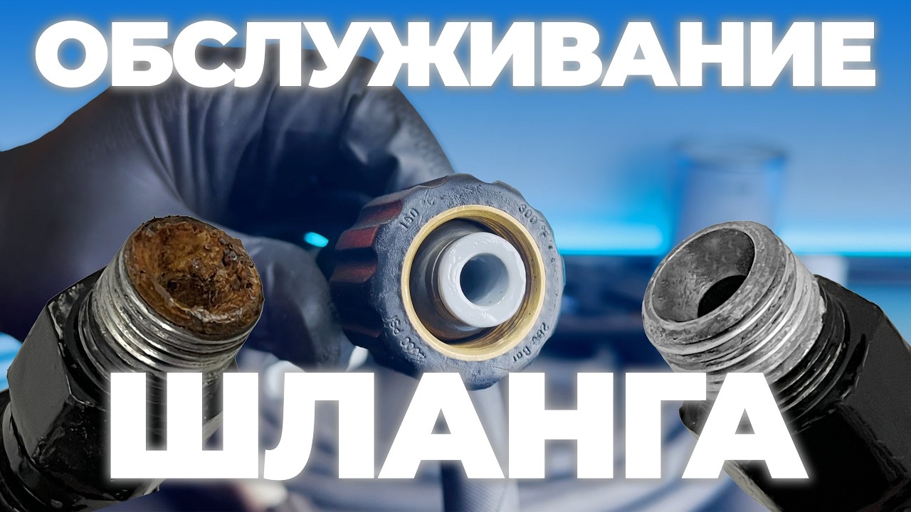 Обслуживание фитингов шланга. Как защитить и избавиться от ржавчины
