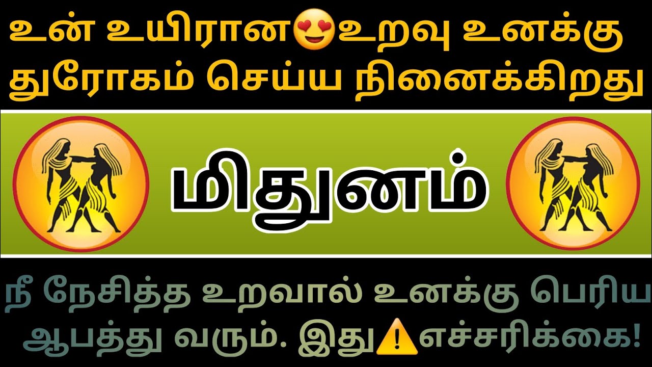 மிதுனம் ராசி - உன் உயிரான🥰உறவு உன்னை அழிக்க நினைக்கிறது...
