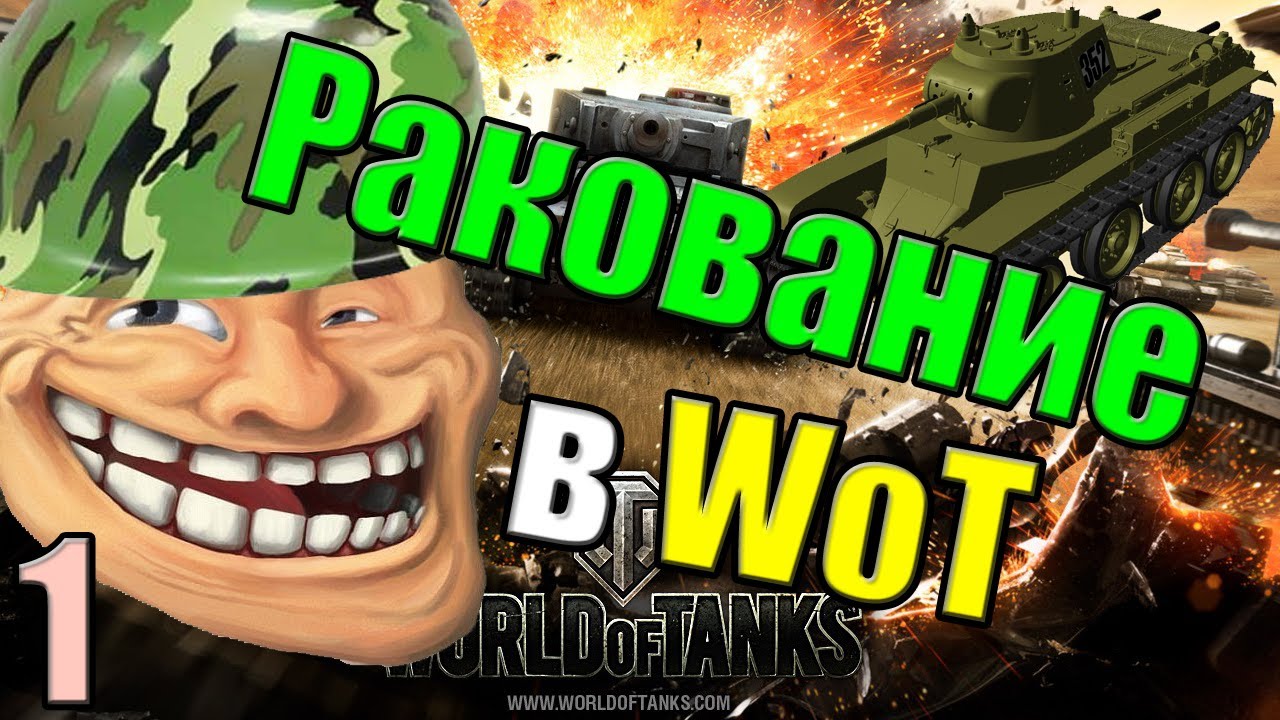 Ракование в wot